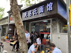 门面-无名氏面馆(邮电路店)