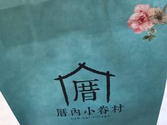 -厝内小眷村(新北万达店)