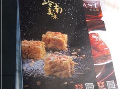 -岭南真味·匠心粤菜(K11店)