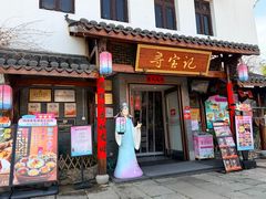 -寻宝记绍兴菜(笛扬楼店)