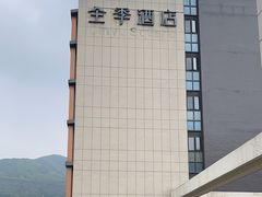 -全季酒店(苏州乐园店)