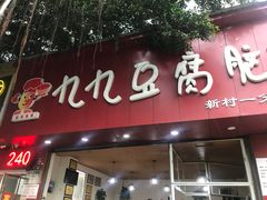 门面-豆相识•九九豆腐脑(牛咡桥店)