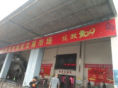 -无锡天鹏食品城