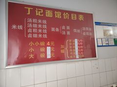 -丁记面馆(凤凰店)