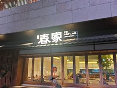 -春家·非遗手工小吃(徐汇万科广场店)