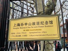 -上海孙中山故居纪念馆