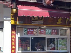 -王阿姨文昌油赞子(府桥街店)