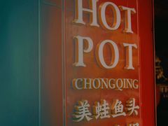 -味仙疯美蛙鱼头(清扬路总店)