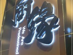 -兔爸私家小厨(新北万达店)