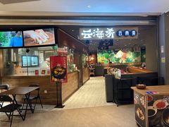 -云海肴·汽锅鸡·云南菜(高德置地店)