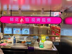 -HappyMiss花满楼·鲜花饼·鲜花茶·伴手礼(上海环球港店)