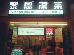 门面-黎恩凉茶·果汁(广卫路店)