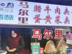 门面-清真马乐贝腊牛肉蛋黄菜夹馍(马蓉洒金桥店)