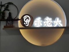 -乐老大耳道·可视采耳·禅洗(柏林爱乐直营店)
