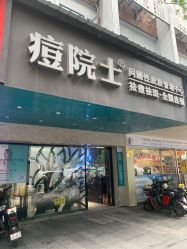 -痘院士专业祛痘皮肤管理
