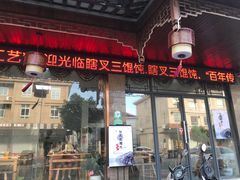 门面-蟹芆三馄饨