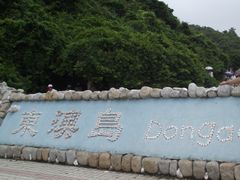 -东澳岛