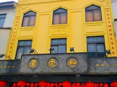门面-叶受和(观前街店)