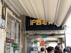 -沪西老弄堂面馆(定西路店)