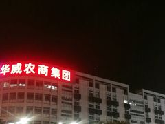 -华威西营里农产品批发市场