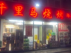 -千里马烧烤一部(市妇婴店)
