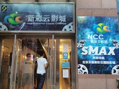 -天幕新彩云国际影城(激光巨幕店)