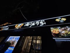 -海味当家·蒸锅海鲜(中山广场创始店)