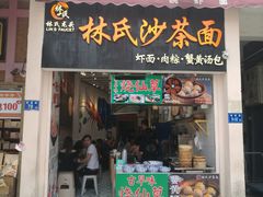 门面-林氏沙茶面·闽南必尝小吃(福建路店)