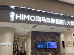 -海马体照相馆(重庆万象城大师店)