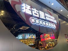 -猛古里烤肉自助(荟聚中心店)