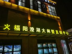 门面-火福·天湖阁大闸蟹博物馆主题餐厅(浅水湾店)