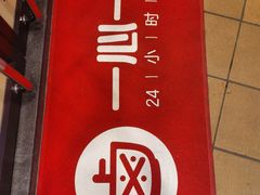 门面-一心一味(水围店)