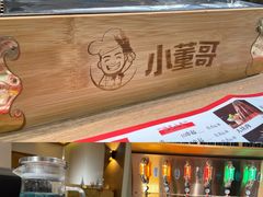 -小董哥烤串(故宫店)