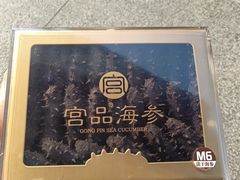 -宫品海参专卖店(黄浦老西门店)