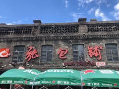 -张包铺(道外店)