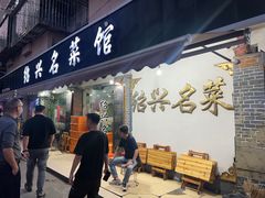 -绍兴名菜馆(可乐路店)