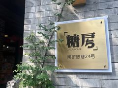 -糖房咖啡(南锣鼓巷店)