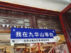 -九华山风景区