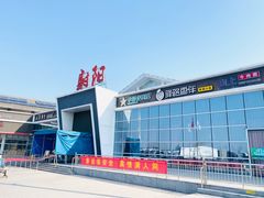 -射阳服务区餐厅