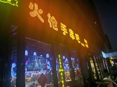 门面-火枪手串吧·鹤岗小串涮肚(亦庄店)