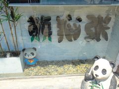 -六时安·熊猫张甜品店(东关街店)