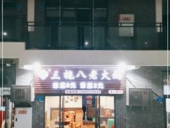 门面-虎贲三拖八老火锅(洋人街店)