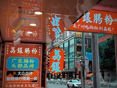 -荔银肠粉(广州北京路旗舰店)