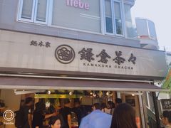 -鎌倉茶々(本店)