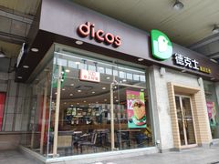 门面-德克士(文一店)