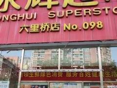 -永辉超市(六里桥店)