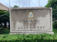 -苏州吴宫泛太平洋酒店