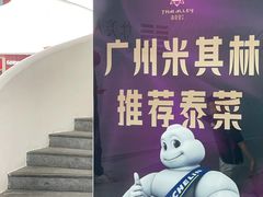 -Thai Alley泰爱里(二沙岛店)