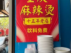 -重庆麻辣烫(国权路店)