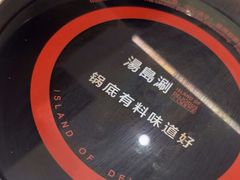 -湯島涮小火锅(余姚五彩城店)